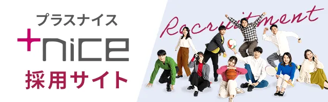 プラスナイス採用・求人情報