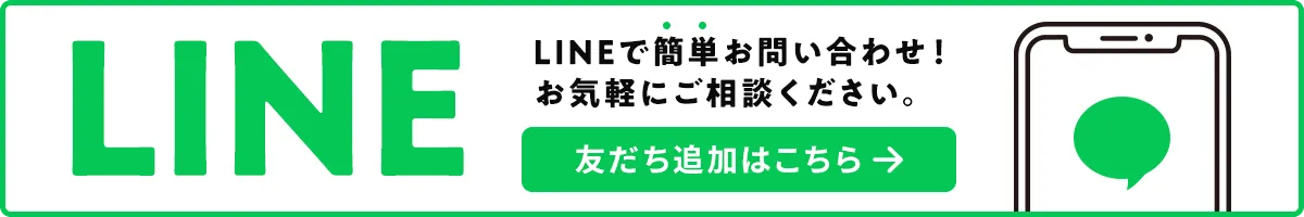 LINEで簡単お問い合わせ！お気軽にご相談ください。友だち追加はこちら