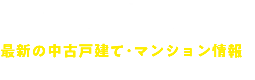 徳島不動産モールは徳島エリアで登録された最新の中古戸建て・マンション情報を豊富に掲載しています！