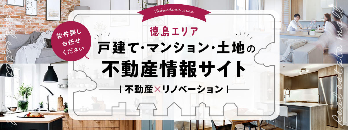 徳島の中古住宅購入やリノベーション・新築建売・土地の不動産情報サイト　徳島不動産モール