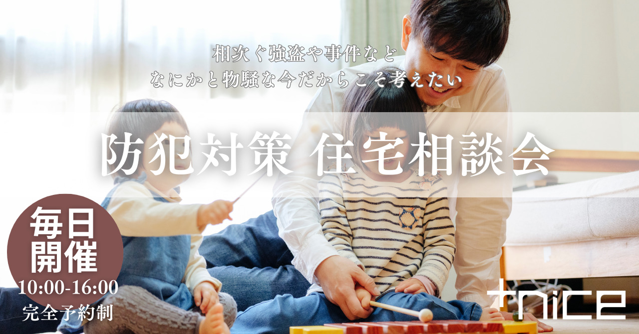 防犯対策住宅相談会