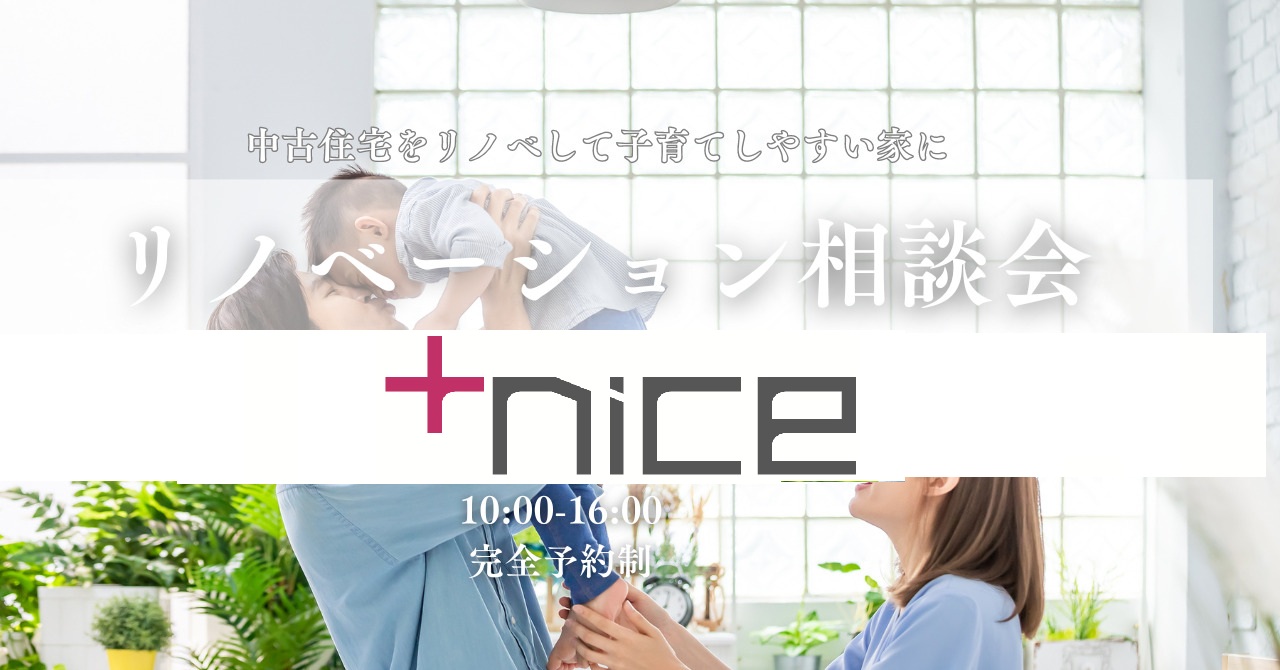 子育てリフォーム・リノベーション相談会