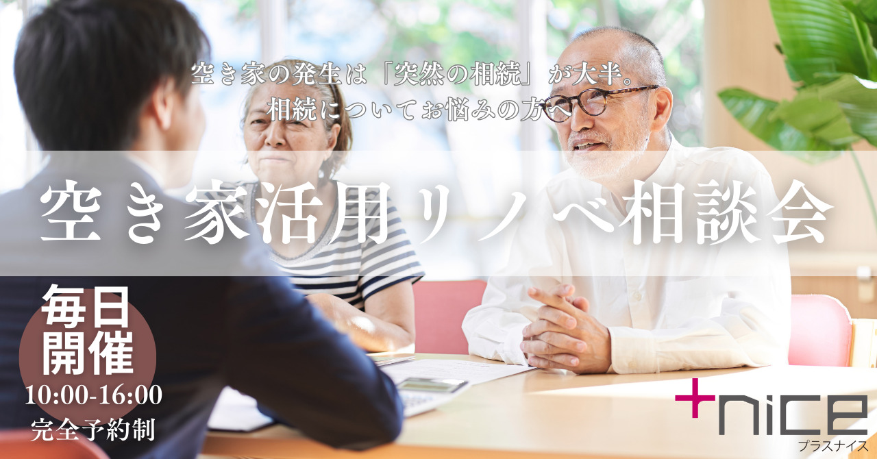 相続・空き家リノベ相談会