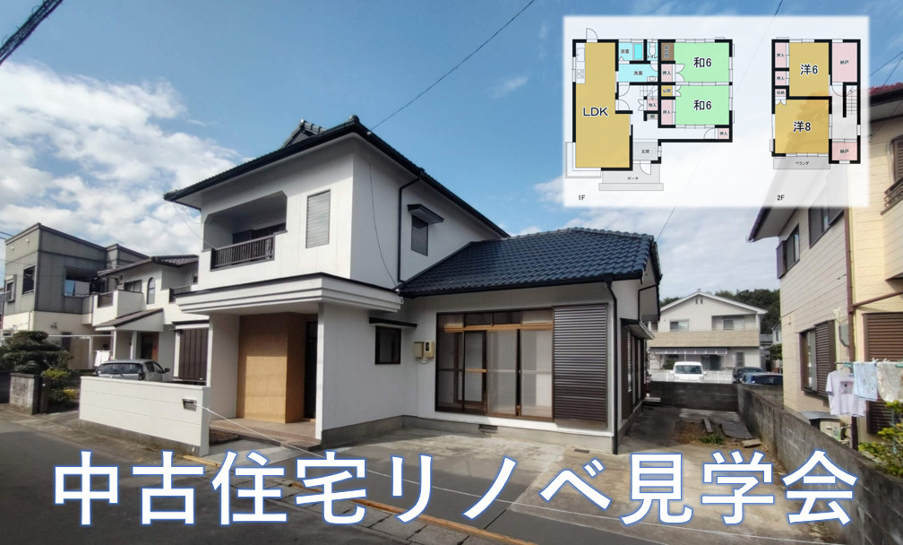 中古戸建リノベーション見学会