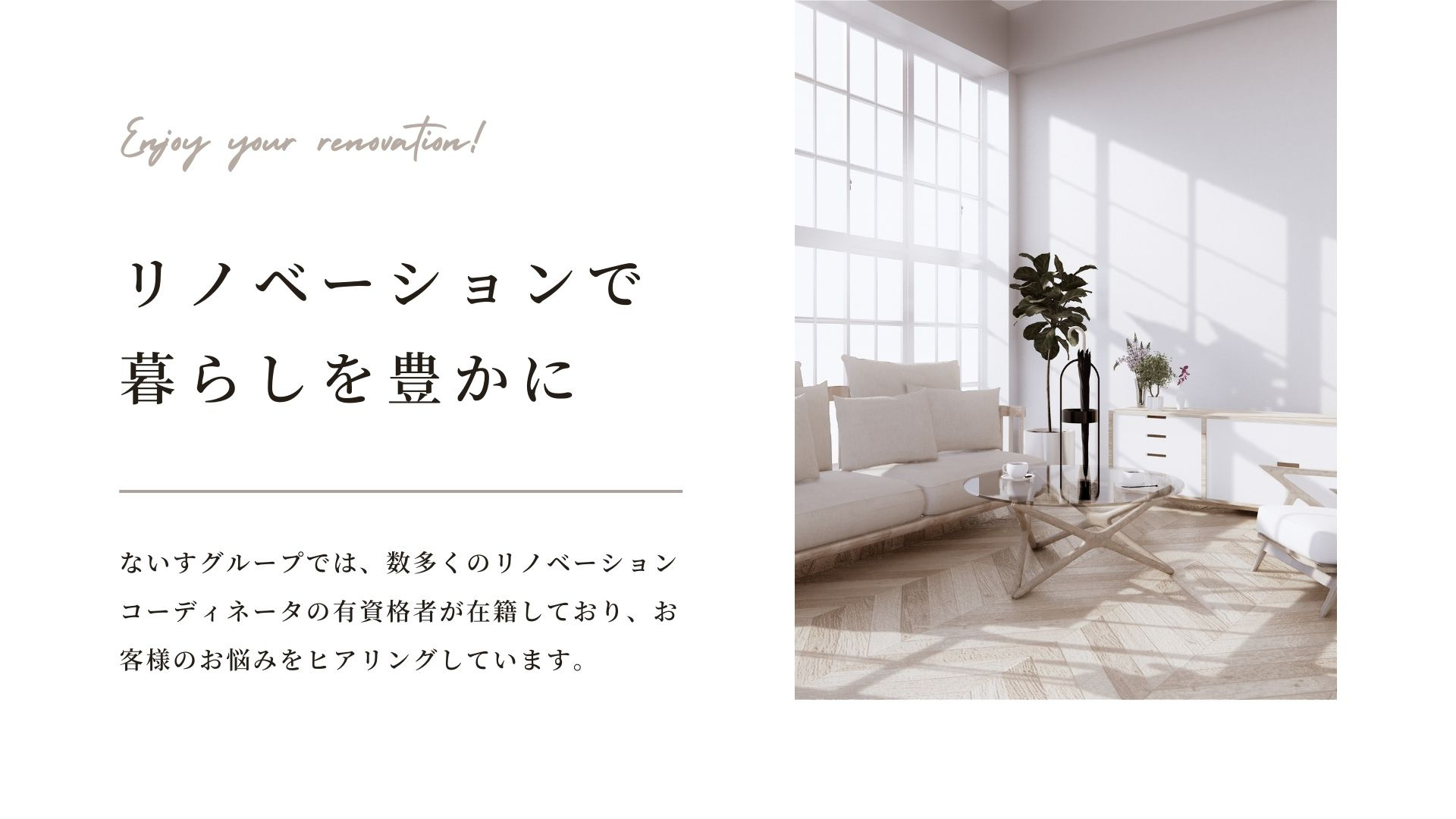 ナイスなリノベーションプロジェクト
