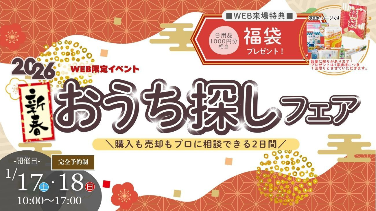 【WEB予約限定！】2026 新春 住まいの総合相談フェア｜購入も売却もプロに相談できる2日間