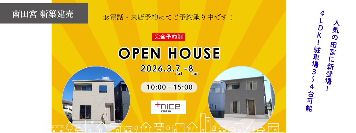 3月7・8日　オープンハウス開催