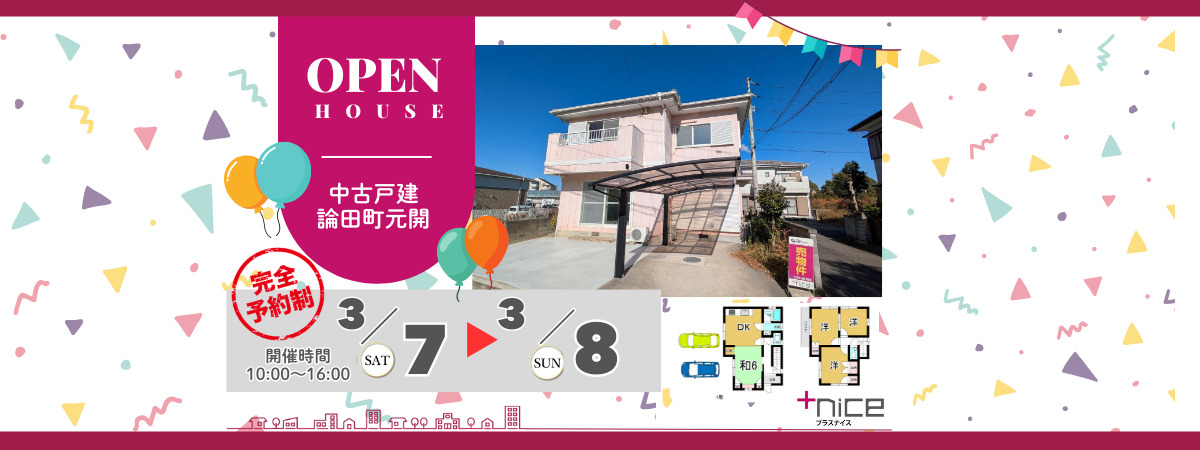 3/7・3/8論田オープンハウス