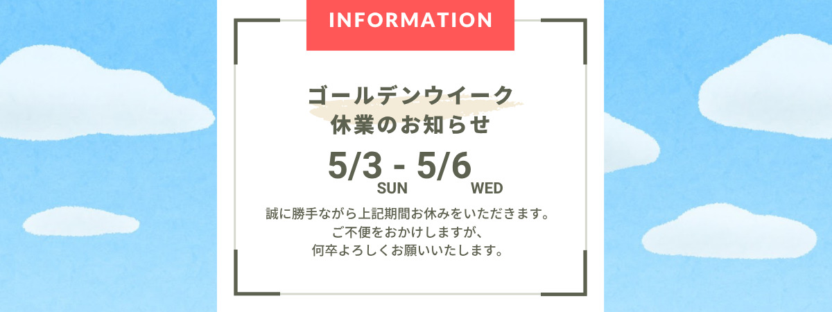 GW休暇