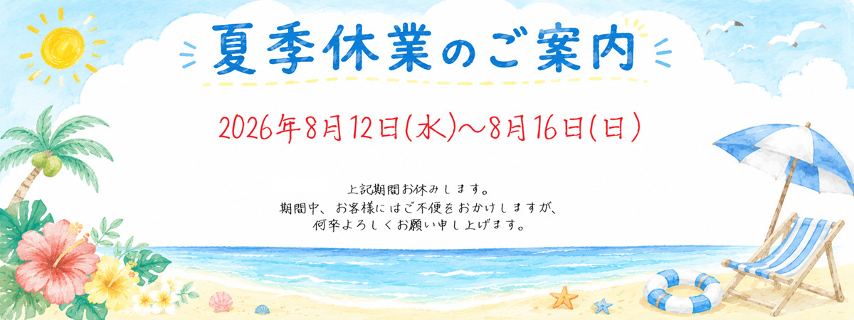 夏季休暇